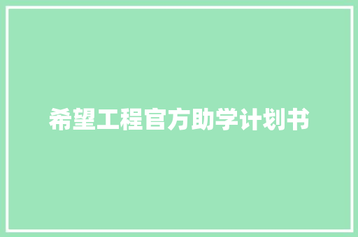 希望工程官方助学计划书