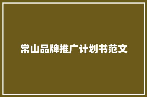 常山品牌推广计划书范文