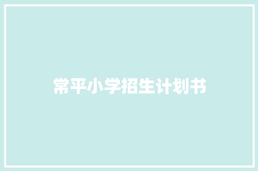 常平小学招生计划书