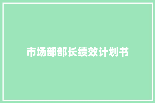 市场部部长绩效计划书