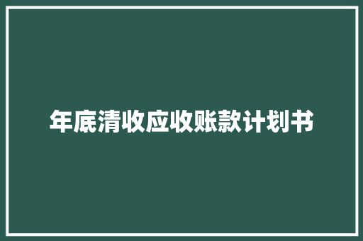 年底清收应收账款计划书