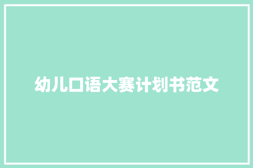 幼儿口语大赛计划书范文