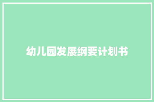 幼儿园发展纲要计划书