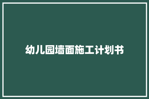 幼儿园墙面施工计划书