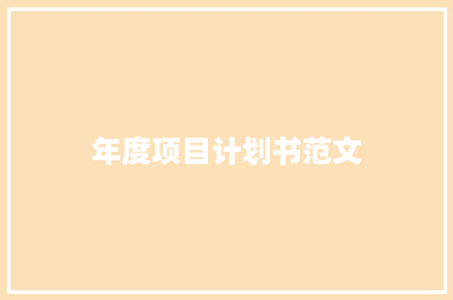 年度项目计划书范文