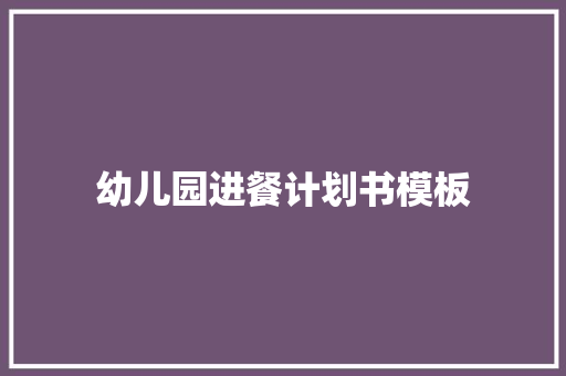 幼儿园进餐计划书模板