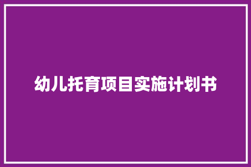 幼儿托育项目实施计划书