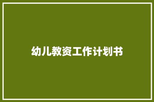 幼儿教资工作计划书