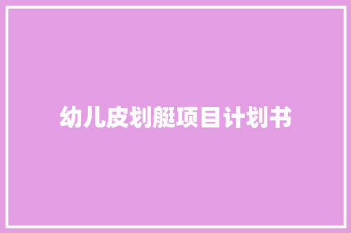 幼儿皮划艇项目计划书