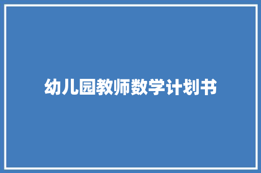 幼儿园教师数学计划书