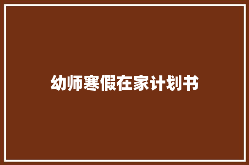幼师寒假在家计划书