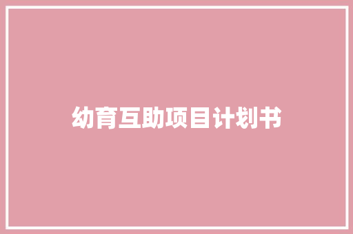 幼育互助项目计划书