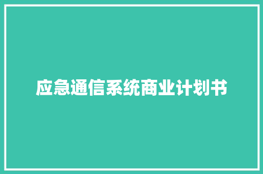 应急通信系统商业计划书