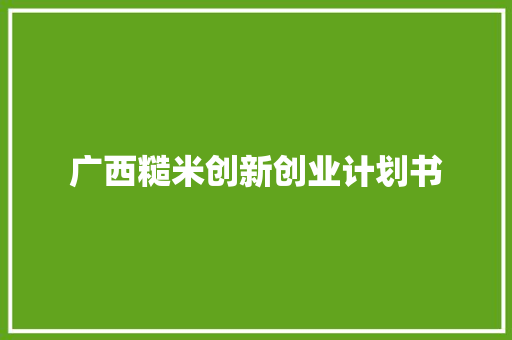 广西糙米创新创业计划书