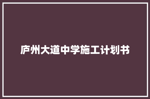 庐州大道中学施工计划书