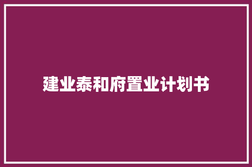 建业泰和府置业计划书