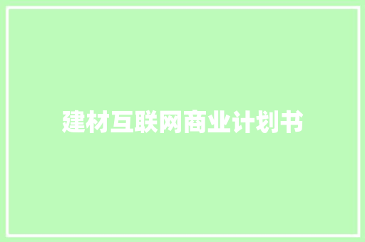 建材互联网商业计划书