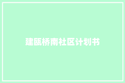 建瓯桥南社区计划书
