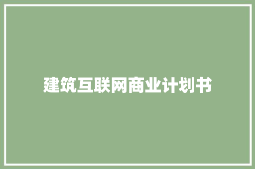 建筑互联网商业计划书