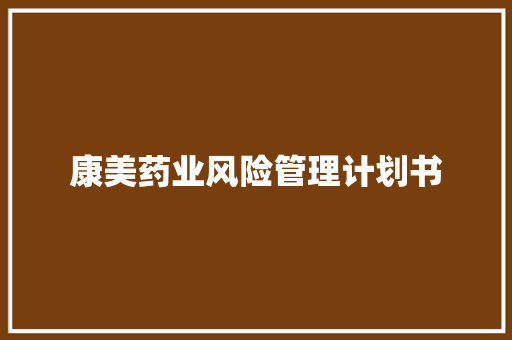 康美药业风险管理计划书