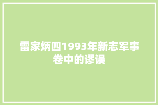 雷家炳四1993年新志军事卷中的谬误