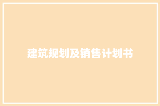 建筑规划及销售计划书