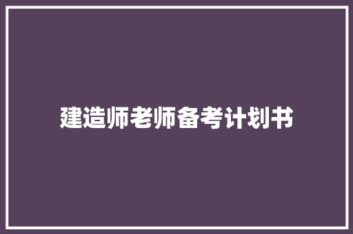 建造师老师备考计划书