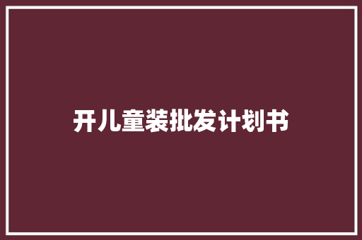 开儿童装批发计划书
