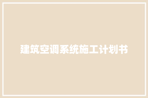建筑空调系统施工计划书