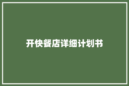 开快餐店详细计划书