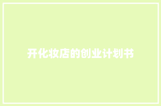 开化妆店的创业计划书