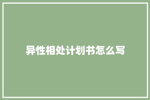 异性相处计划书怎么写