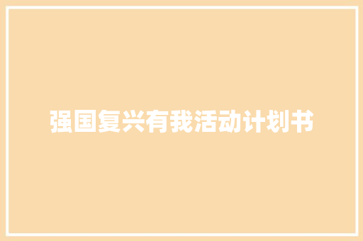 强国复兴有我活动计划书