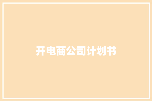 开电商公司计划书