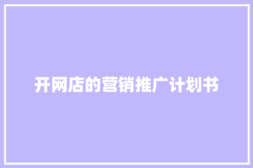 开网店的营销推广计划书