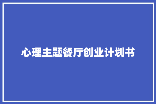 心理主题餐厅创业计划书