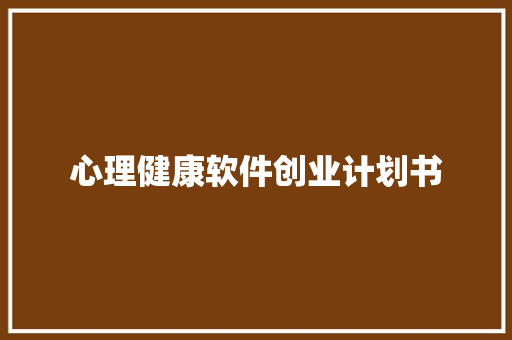 心理健康软件创业计划书