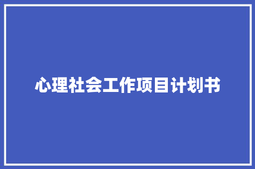 心理社会工作项目计划书