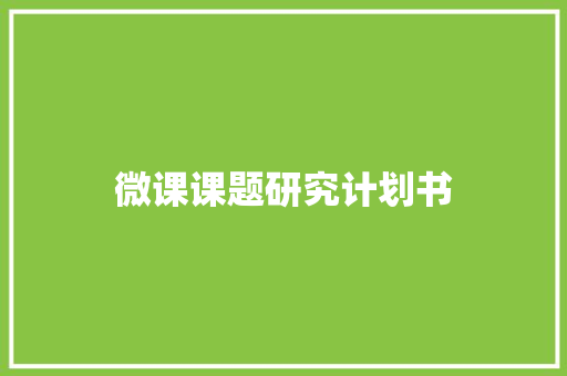 微课课题研究计划书