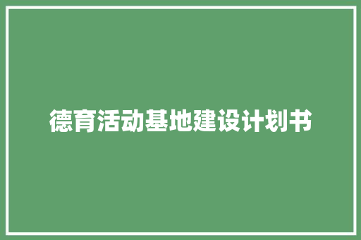 德育活动基地建设计划书