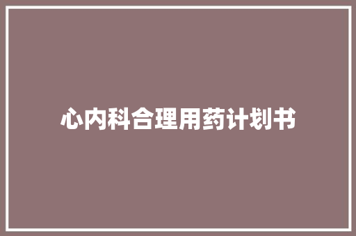 心内科合理用药计划书