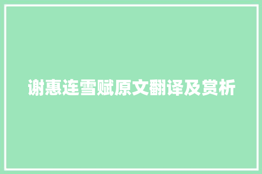 谢惠连雪赋原文翻译及赏析