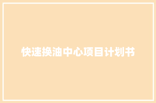 快速换油中心项目计划书