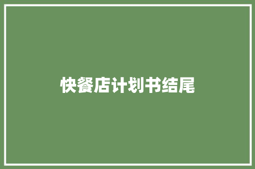 快餐店计划书结尾