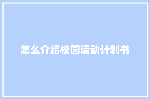 怎么介绍校园活动计划书
