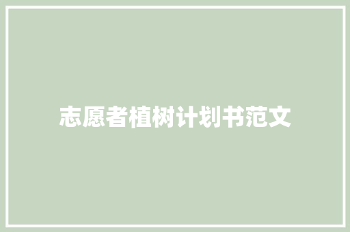 志愿者植树计划书范文