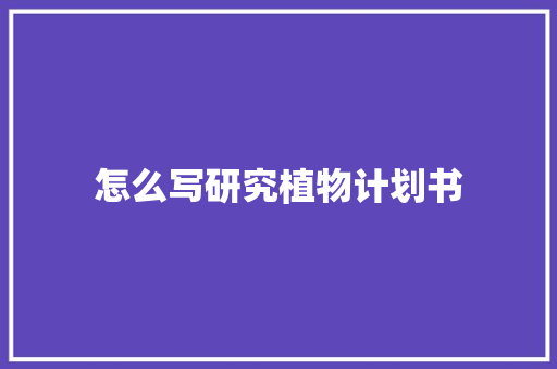 怎么写研究植物计划书