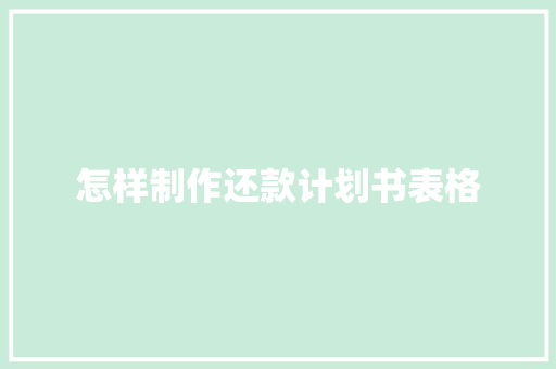 怎样制作还款计划书表格