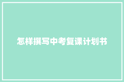 怎样撰写中考复课计划书