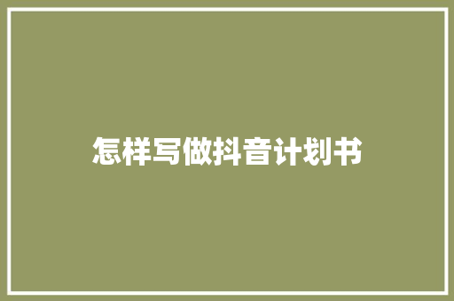 怎样写做抖音计划书